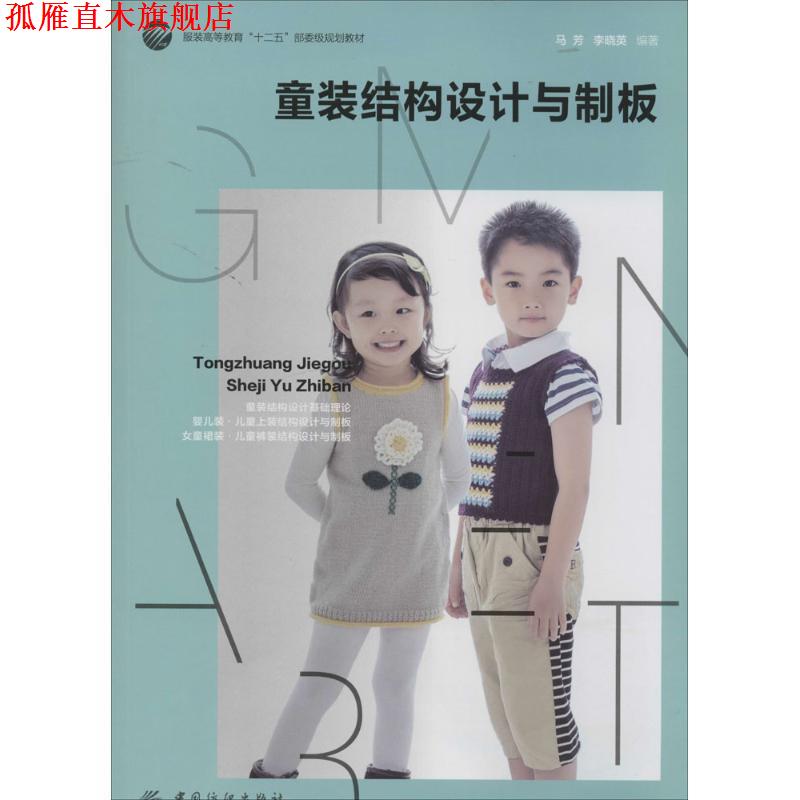 【正版书】 童装结构设计与制板 马芳,李晓英 编著 中国纺织出版社