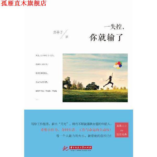 【正版书】 一失控,你就输了 喜羊子 华中科技大学出版社