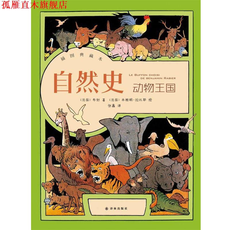 【正版书】 自然史·动物王国 布封 著,张鑫 译 译林出版社