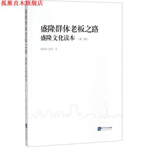 【正版书】 盛隆群体老板之路 盛隆电气集团 著 知识产权出版社