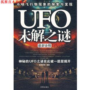 【正版书】 UFO未解之谜 欧阳家悦 编著 时事出版社