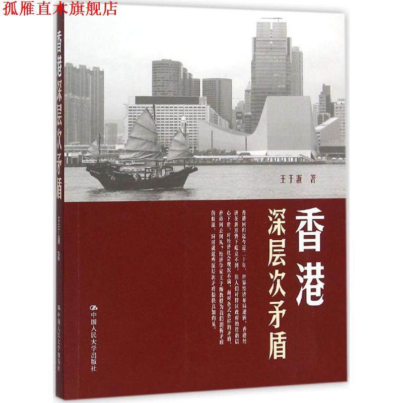 【正版书】 香港深层次矛盾 王于渐 著 中国人民大学出版社