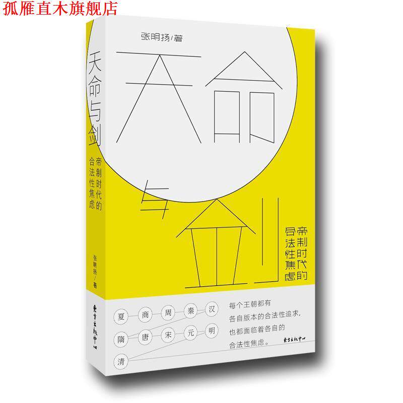 【正版书】 天命与剑—帝制时代的合法性焦虑 张明扬 著 东方出版社