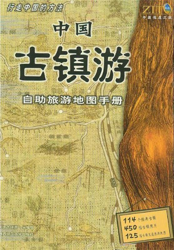 【正版书】 中国古镇游自助旅游地图手册 《中国古镇游—自助旅游地图手册》采编组 陕西师范大学出版社