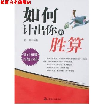 【正版书】 如何计出你的胜算 林葳 著 内蒙古文化出版社