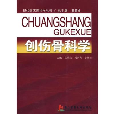 【正版书】 创伤骨科学 张铁良,刘兴炎,李继云 主编 上海第二军医大学出版社