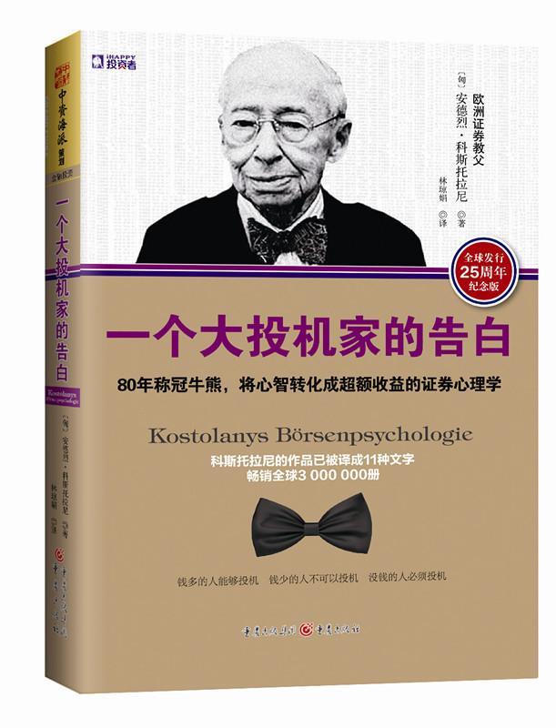 【正版书】 一个大投机家的告白:80年称冠牛熊，将心智转化成超额收益的证券心理学 [匈]安德烈·科斯托拉尼　著 重庆出版社