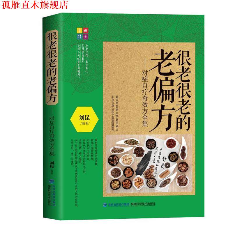 【正版书】 很老很老的老偏方:对症自疗奇效方全集 刘昆 福建科学技术出版社