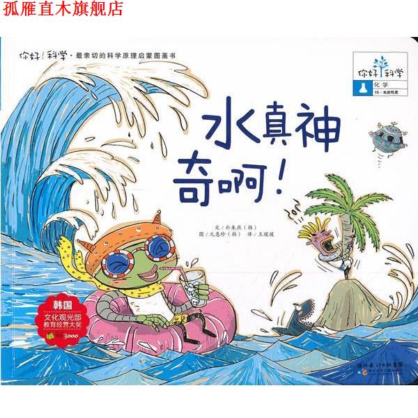 【正版书】 你好!科学 亲切的科学原理启蒙图画书 水真神奇啊! 朴朱燕 湖北少儿出版社