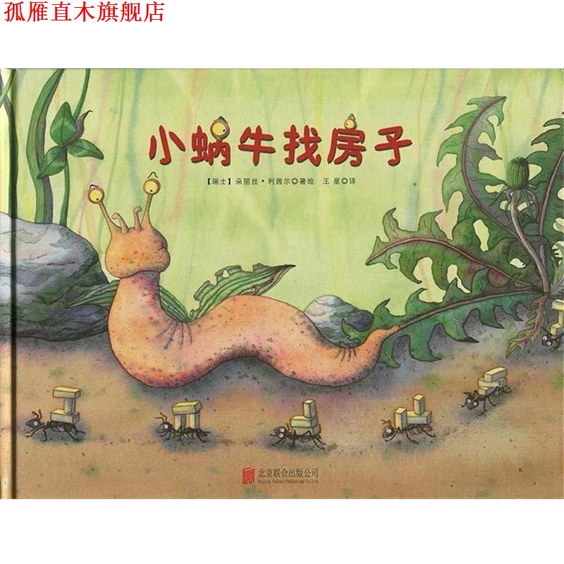 【正版书】 儿童绘本: 小蜗牛找房子 [瑞士] 朵丽丝·利茜尔 著,[瑞士] 朵丽丝·利茜尔 绘 北京联合出版公司