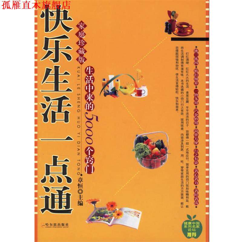 【正版书】 快乐生活一点通 章恒 主编 哈尔滨出版社