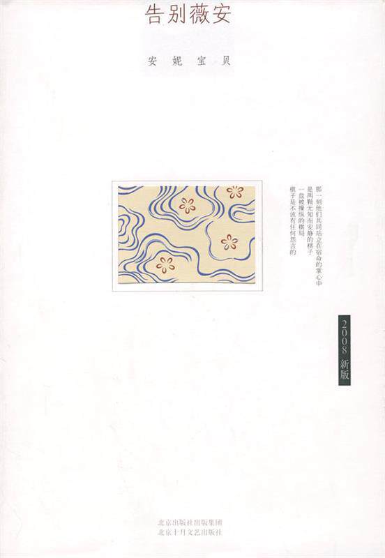 【正版书】 安妮宝贝:告别薇安 安妮宝贝 著 北京十月文艺出版社