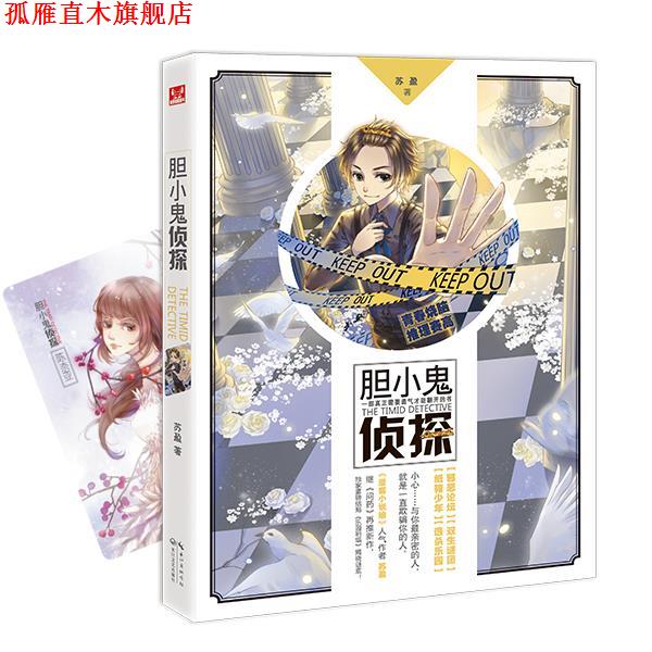 【正版书】 胆小鬼侦探 苏盈 长江文艺出版社