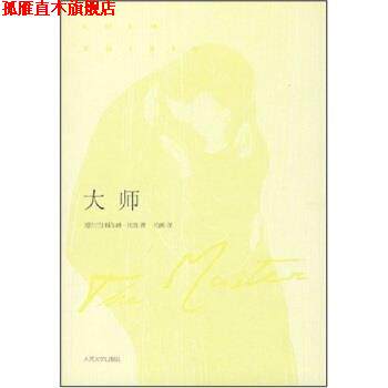 【正版书】 大师 [爱尔兰] 科尔姆·托宾（Colm Toibin） 著, 柏栎 译 人民文学出版社
