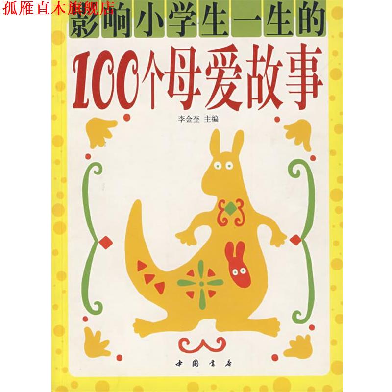 【正版书】 影响小学生一生的100个母爱故事 李金奎 主编 中国书店出版社