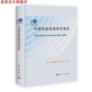 OECD中国创新政策研究报告 薛澜 科学出版 正版 社 等译 书 穆荣平 柳卸林