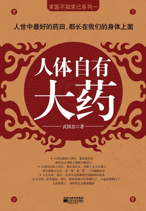 【正版书】 人体自有大药 武国忠 著