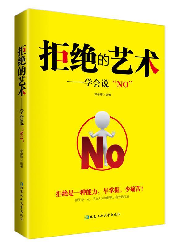 【正版书】 拒绝的艺术 宋学菊 北京工业大学出版社