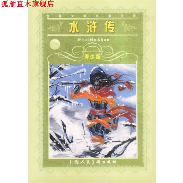 【正版书】 水浒传--世界文学名著宝库青少版 施耐庵 原著,李明友 改写 上海人民美术出版社