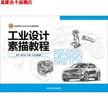【正版书】 工业设计素描教程 李丹,蒲大圣,宋杨,马兰 著 清华大学出版社