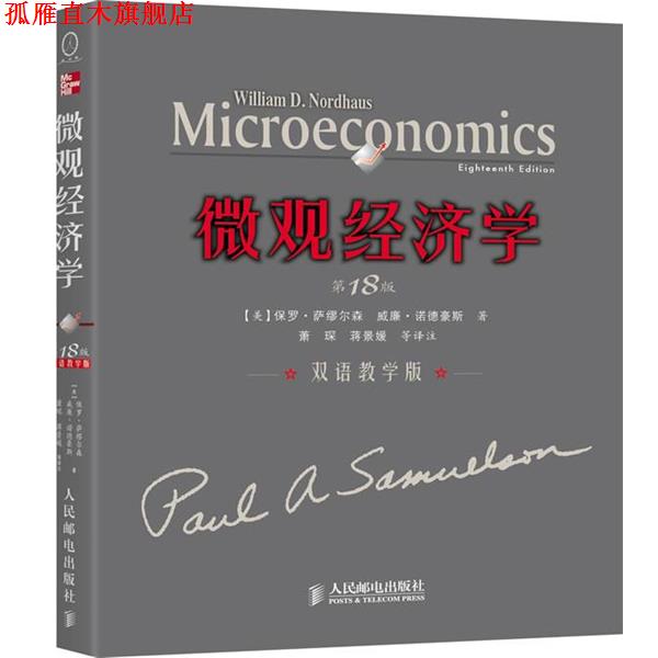 【正版书】 微观经济学 (美)萨缪尔森,诺德豪期的 著,萧琛,蒋景媛 等译注 人民邮电出版社