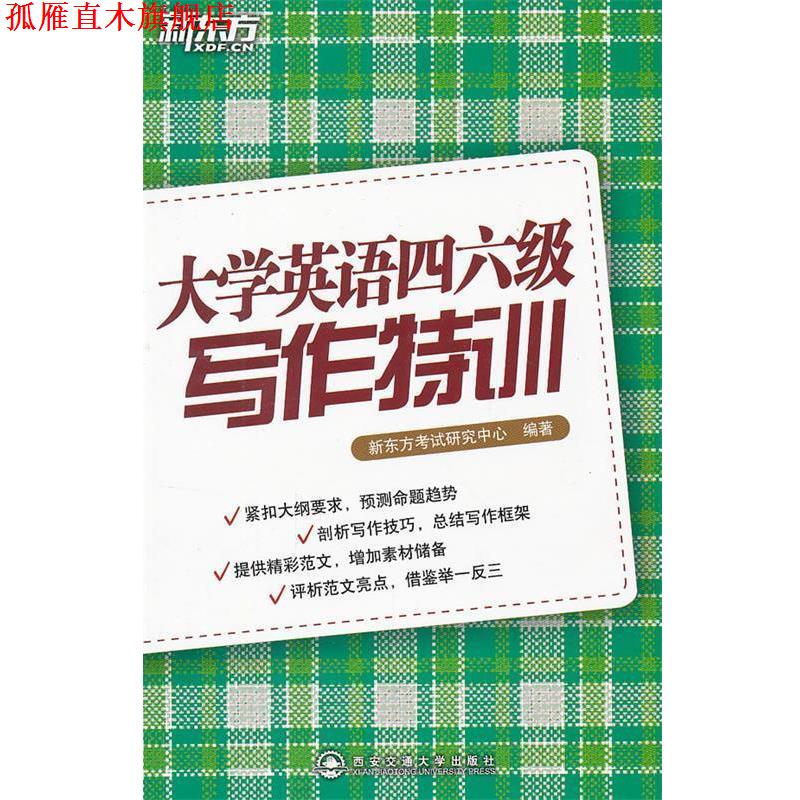 【正版书】 大学英语四六级写作特训--新东方大愚英语学习丛书 新东方考试研究中心 西安交通大学出版社