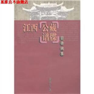 【正版书】 江西公藏谱牒目录提要 梁洪生 著 江西教育出版社