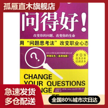 【正版书】问得好-用问题思考法改变职业心态 [美]梅若李u0026middot;亚当斯