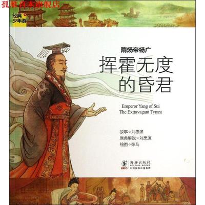 【正版书】 经典少年游-隋炀帝杨广 挥霍无度的昏君 刘思源　著 海豚出版社