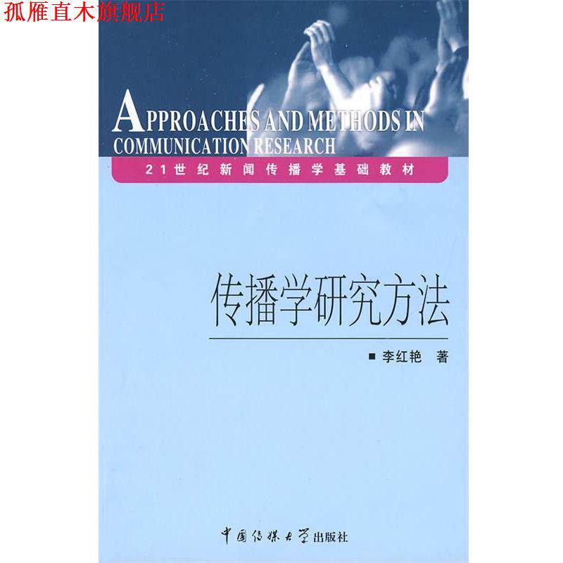 【正版书】 传播学研究方法 李红艳 著 中国传媒大学出版社