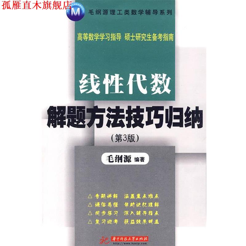 【正版书】 线性代数解题方法技巧归纳 毛纲源 编著 华中科技大学出版社