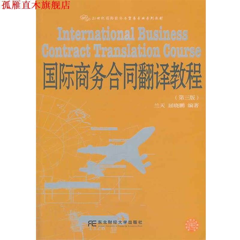 【正版书】 国际商务合同翻译教程 兰天 等 东北财经大学出版社有限责任公司