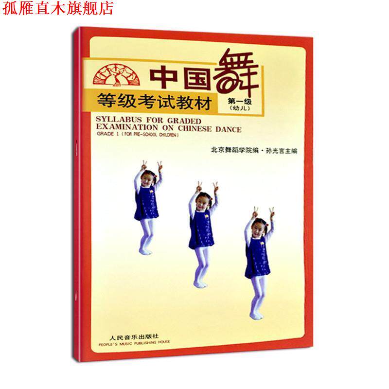 【正版书】 中国舞等级考试教材 孙光言 主编,北京舞蹈学院 编 人民音乐出版社