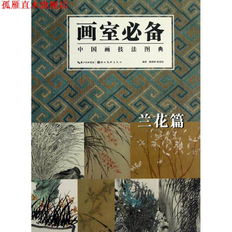 【正版书】 中国画技法图典 兰花篇 陈相锋,陈姿娟 湖北美术出版社