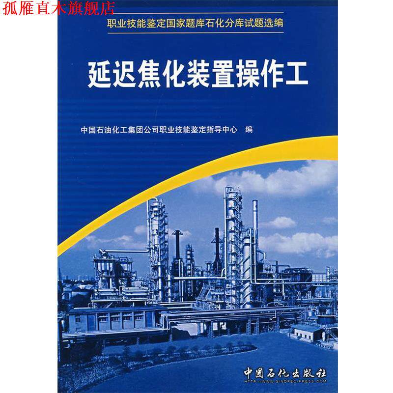 【正版书】 延迟焦化装置操作工 中国石油化工集团公司职业技能鉴定指导中心　编 中国石化出版社