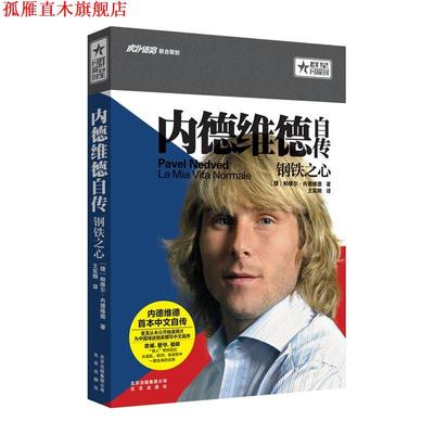 【正版书】 内德维德自传:钢铁之心 【捷】帕维尔 内德维德 著 北京出版社