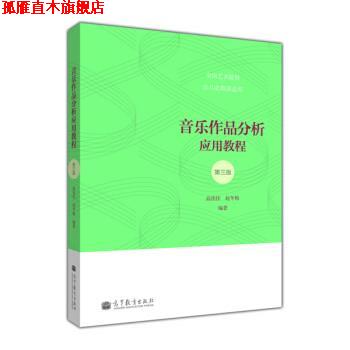 【正版书】 音乐作品分析应用教程-第三版 高佳佳,赵冬梅 著 高等教育出版社