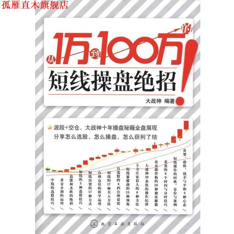 【正版书】 从1万到100万的短线操盘绝招 大战神 著 化学工业出版社