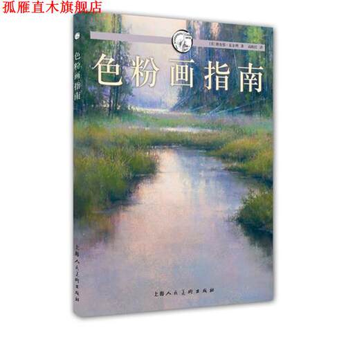 【正版书】 色粉画指南—西方经典美术技法译丛 (美)麦金利　著,高晓红　译 上海人民美术出版社