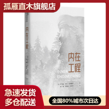【正版】内在工程修订版印度瑜伽大师萨古鲁继《幸福的三个真相》后的又一力作一个瑜伽士[印]萨古鲁