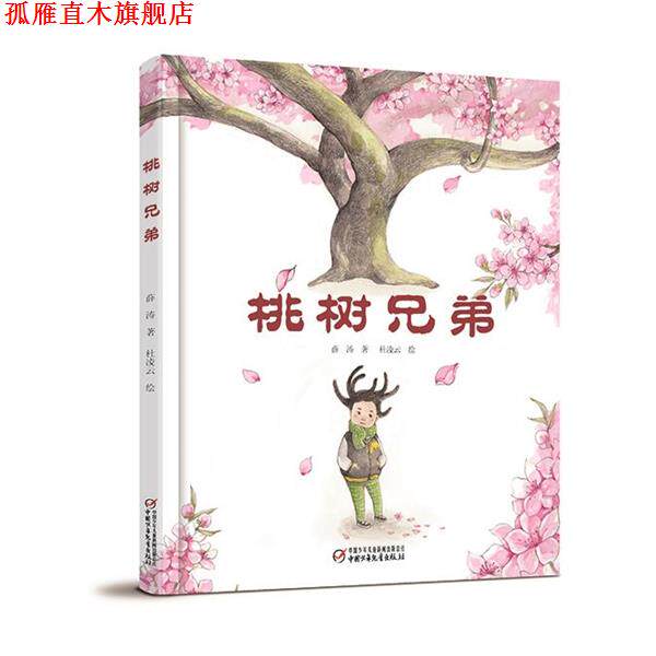 【正版书】 中国红系列 桃树兄弟 薛涛 中国少年儿童出版社