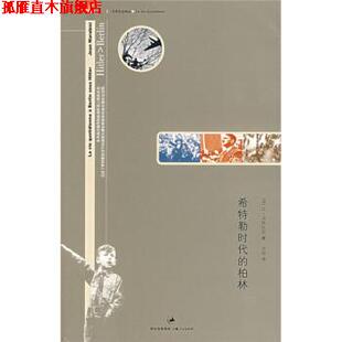 希特勒时代 社 上海人民出版 沈珂 正版 书 译 法 柏林 集团 马哈比尼 世纪出版 著