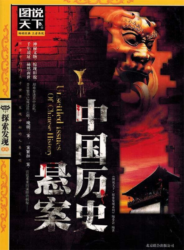 【正版】图说天下探索发现-中国历史悬案 《图说天下.探索发现