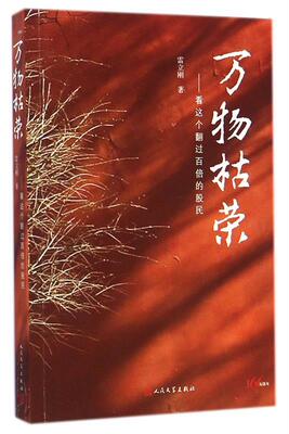 【正版】枯荣-看这个翻过百倍的股民 雷立刚