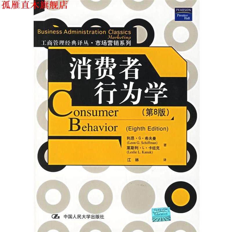 【正版书】 消费者行为学 希夫曼,卡纽克 著,江林 译 中国人民大学出版社