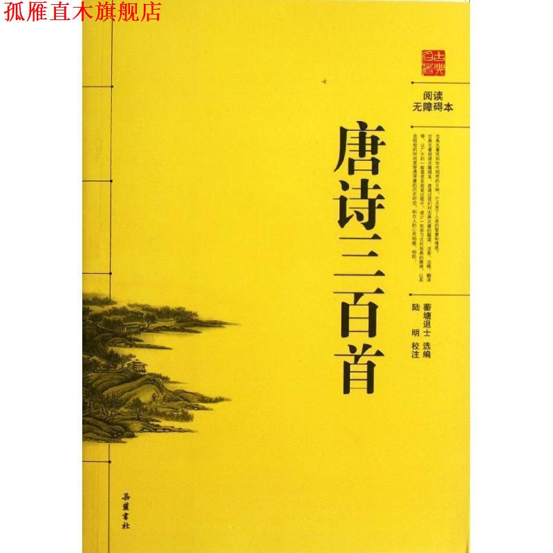 【正版书】 阅读无障碍本:唐诗三百首 陆明 校 岳麓书社出版社