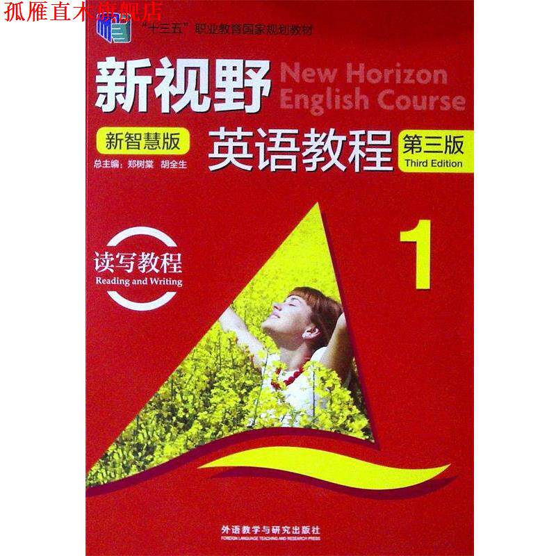 【正版书】 新视野英语教程读写教程.1.新智慧版 郑树棠胡全生 外语教学与研究出版社