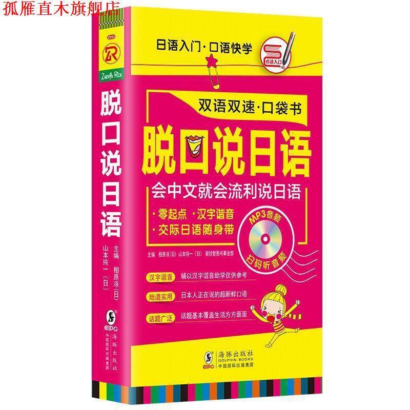 【正版书】 脱口说日语 [日]相原凉 著,[日]山本纯一 著,新锐智图书事业部 著,方振宇 编,振宇锐智教学研究中心 编 海豚出版社
