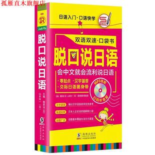 脱口说日语 社 海豚出版 新锐智图书事业部 正版 书 方振宇 相原凉 日 振宇锐智教学研究中心 著 编 山本纯一