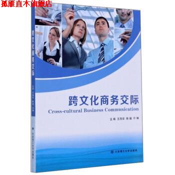 【正版书】 跨文化商务交际 王海华,徐瑾,许琳 编 大连理工大学出版社
